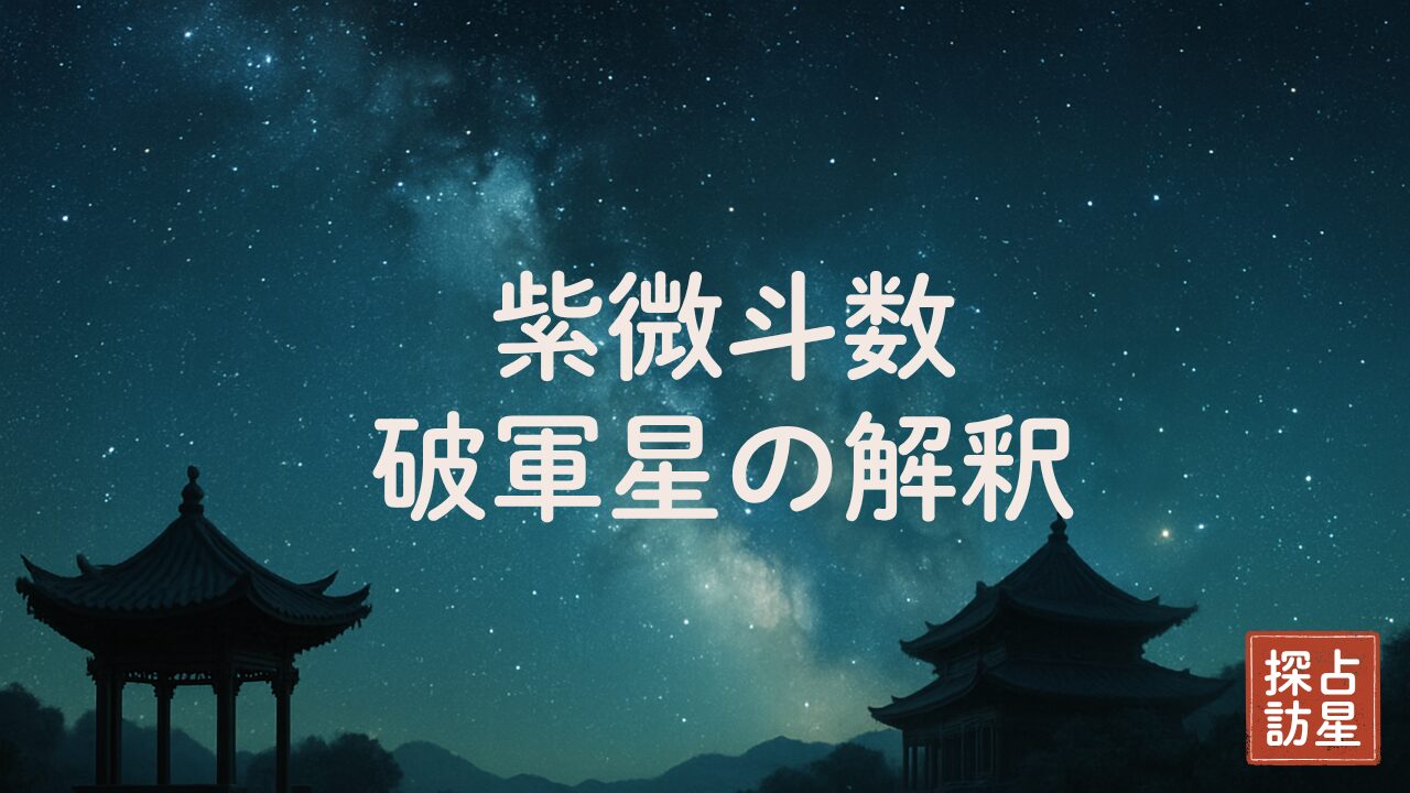 紫微斗数の破軍星の意味と性格を古典からやさしく解説します