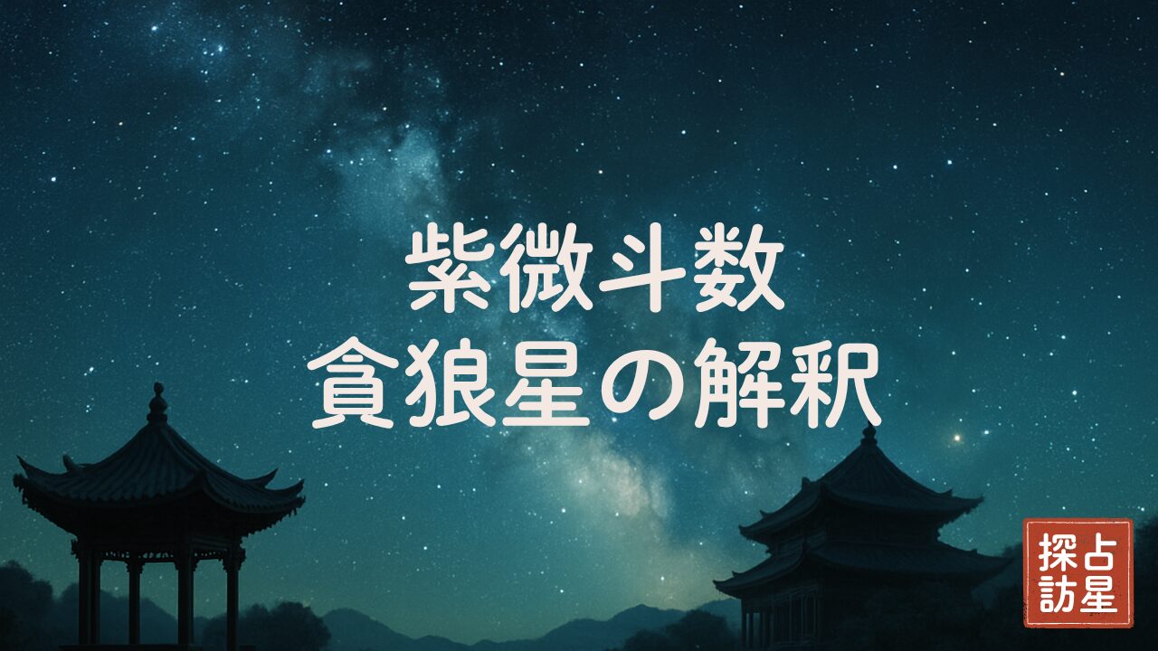貪狼星はモテる星？紫微斗数で性格と恋愛傾向を読む初心者向け入門