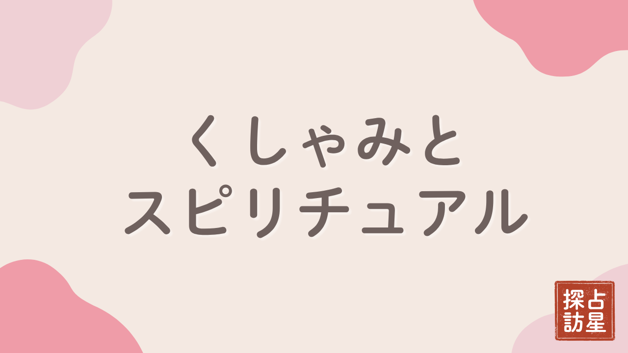 くしゃみ2回は恋愛サイン？スピリチュアルな意味と注意点を解説