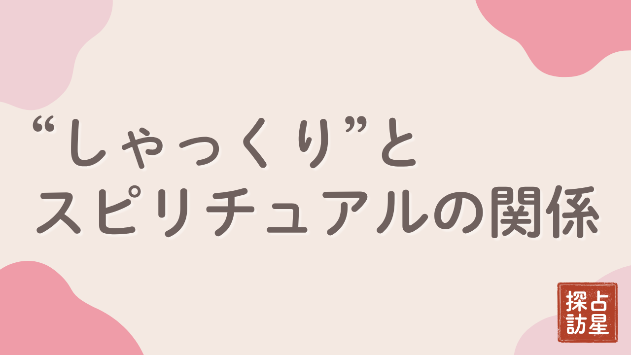 しゃっくりとスピリチュアルの関係：誰かに想われてる恋愛サイン？