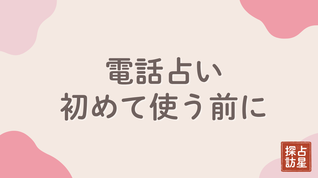 電話占いを初めて使う前に｜初回無料・料金・占い師の選び方ガイド