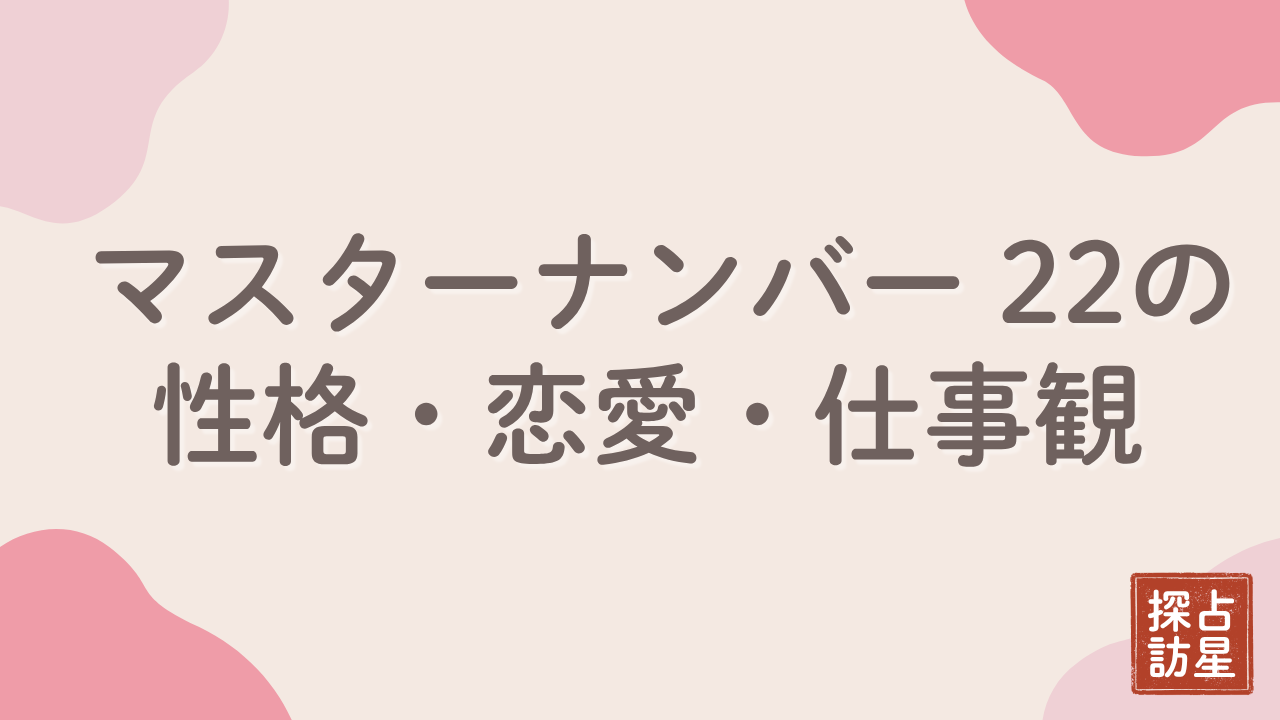 マスターナンバー22の特徴とは？性格・恋愛・仕事と使命を解説