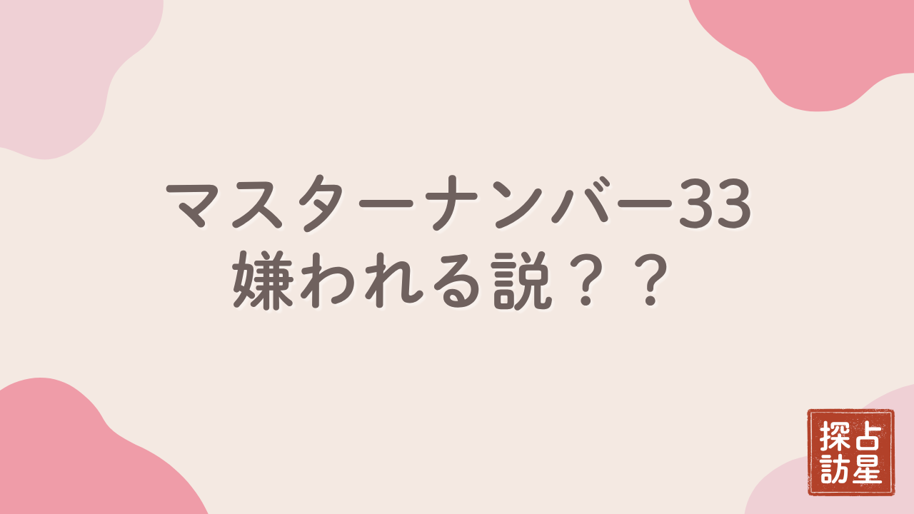 マスターナンバー33が嫌われる理由と生きづらさを和らげる対処法