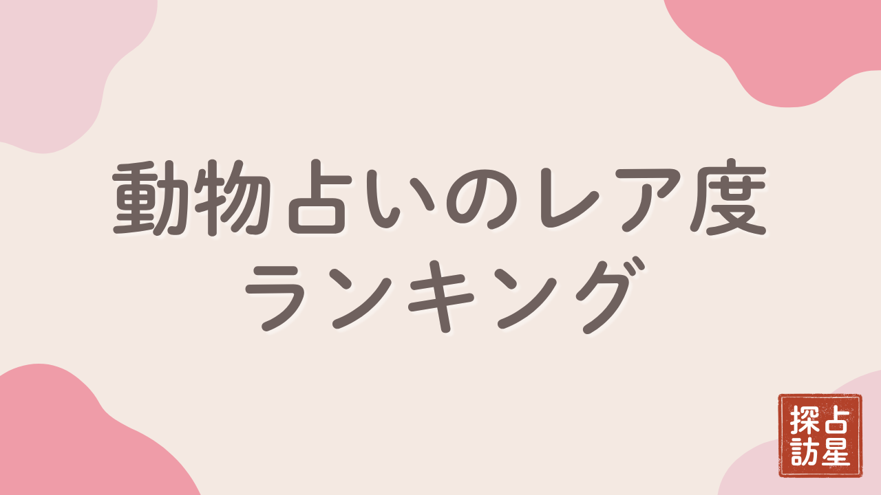 動物占いのレア度ランキング完全版！珍しい24タイプも紹介