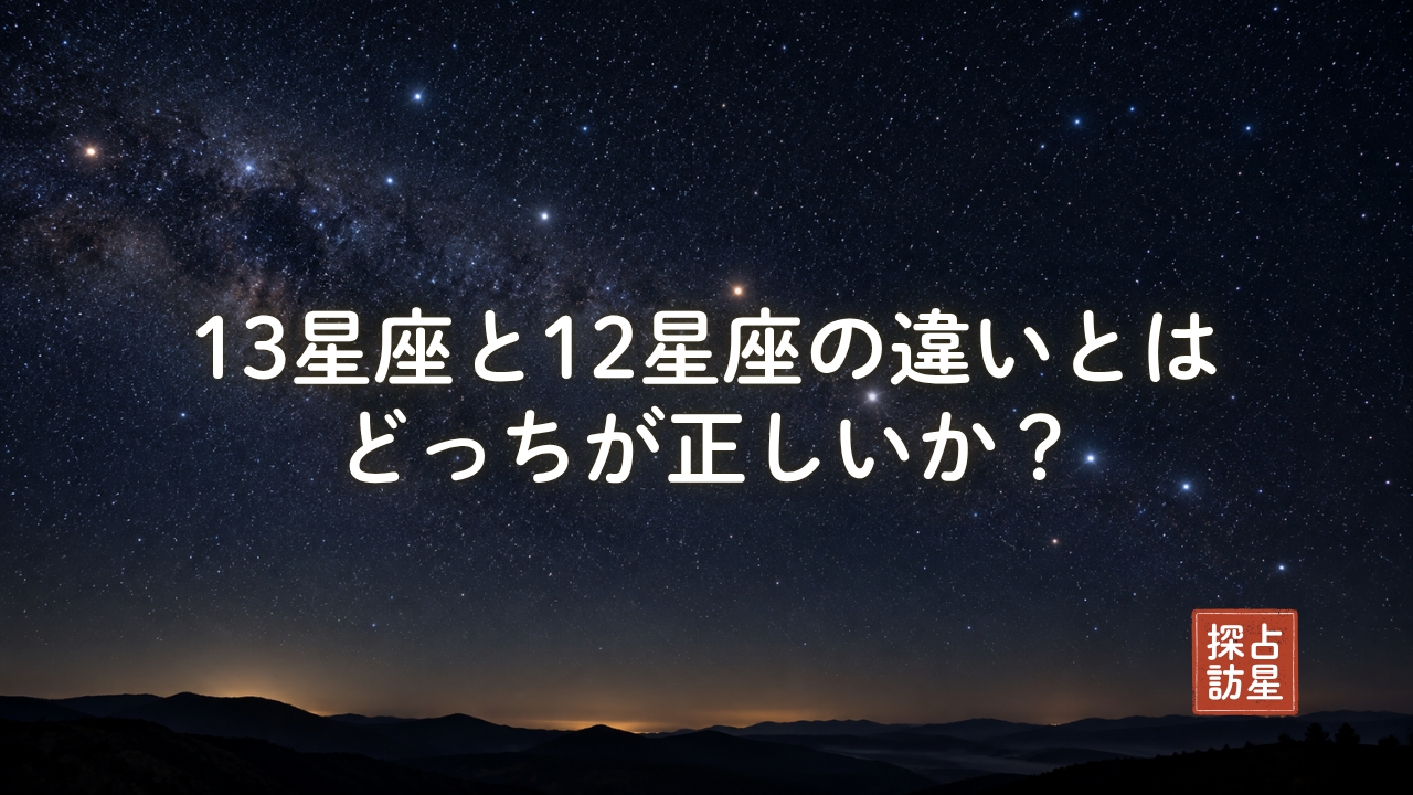 13星座と12星座の違いとは？どっちが正しいかを原典と数字で解説