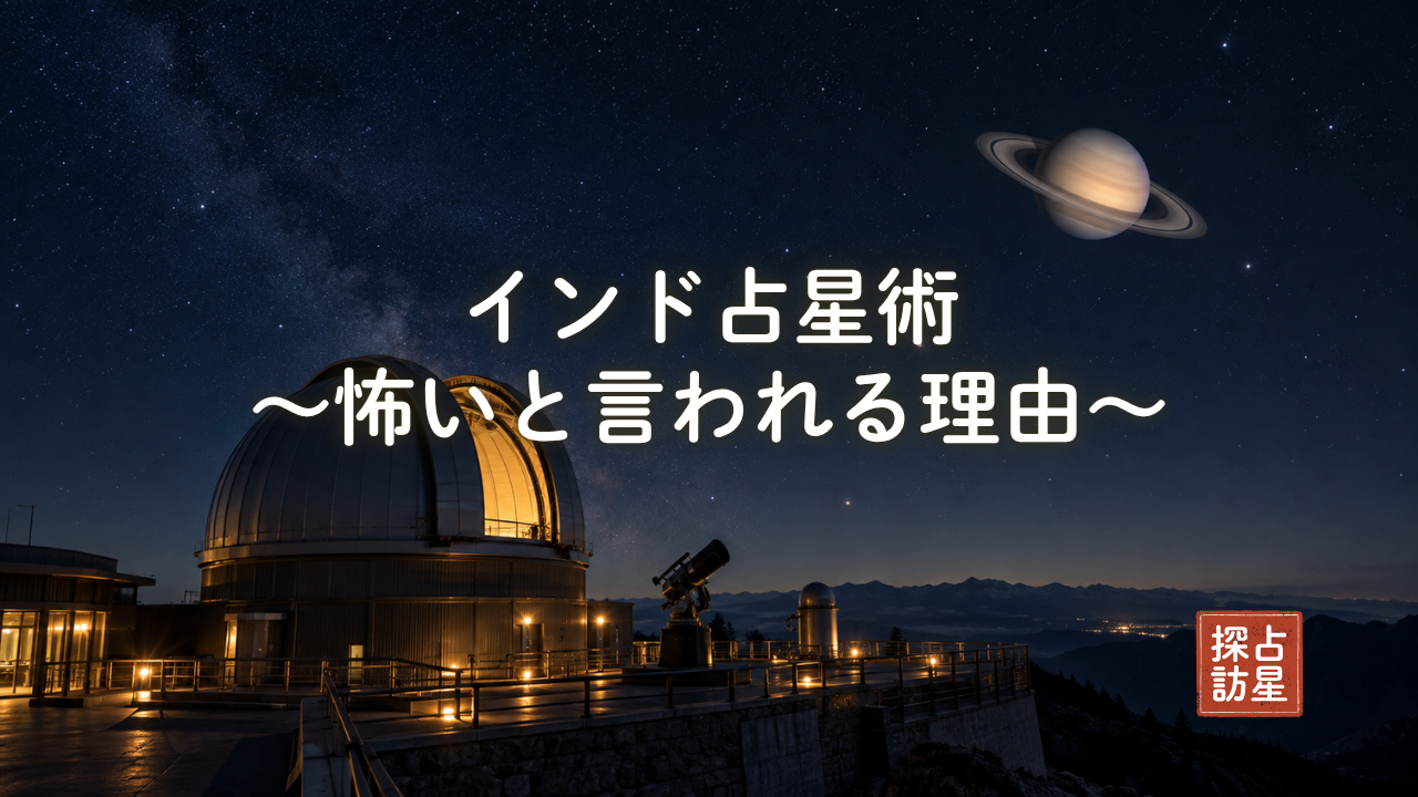 インド占星術が怖い？と言われる理由｜凶の時期は人生の約半分