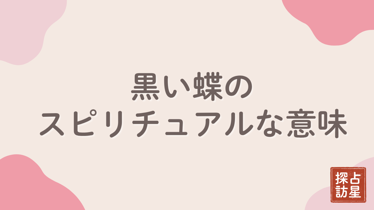 スピリチュアルで黒い蝶を見る意味と不安を整える受け止め方