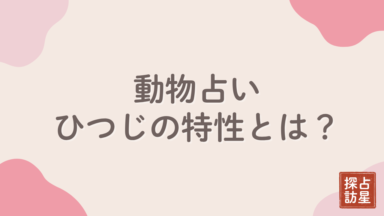 動物占いのひつじの性格は？色別の違いと恋愛・相性を詳しく解説